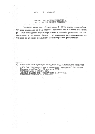 ASTM D2880 - 82 rus (scan).pdf