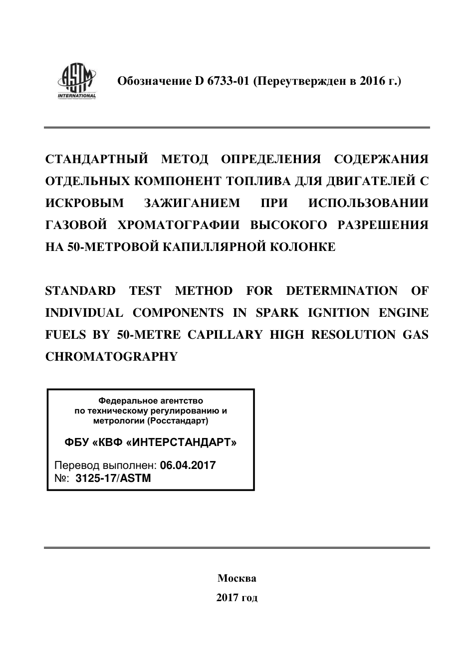 ASTM D6733 - 01 (2016) rus.pdf_第1页