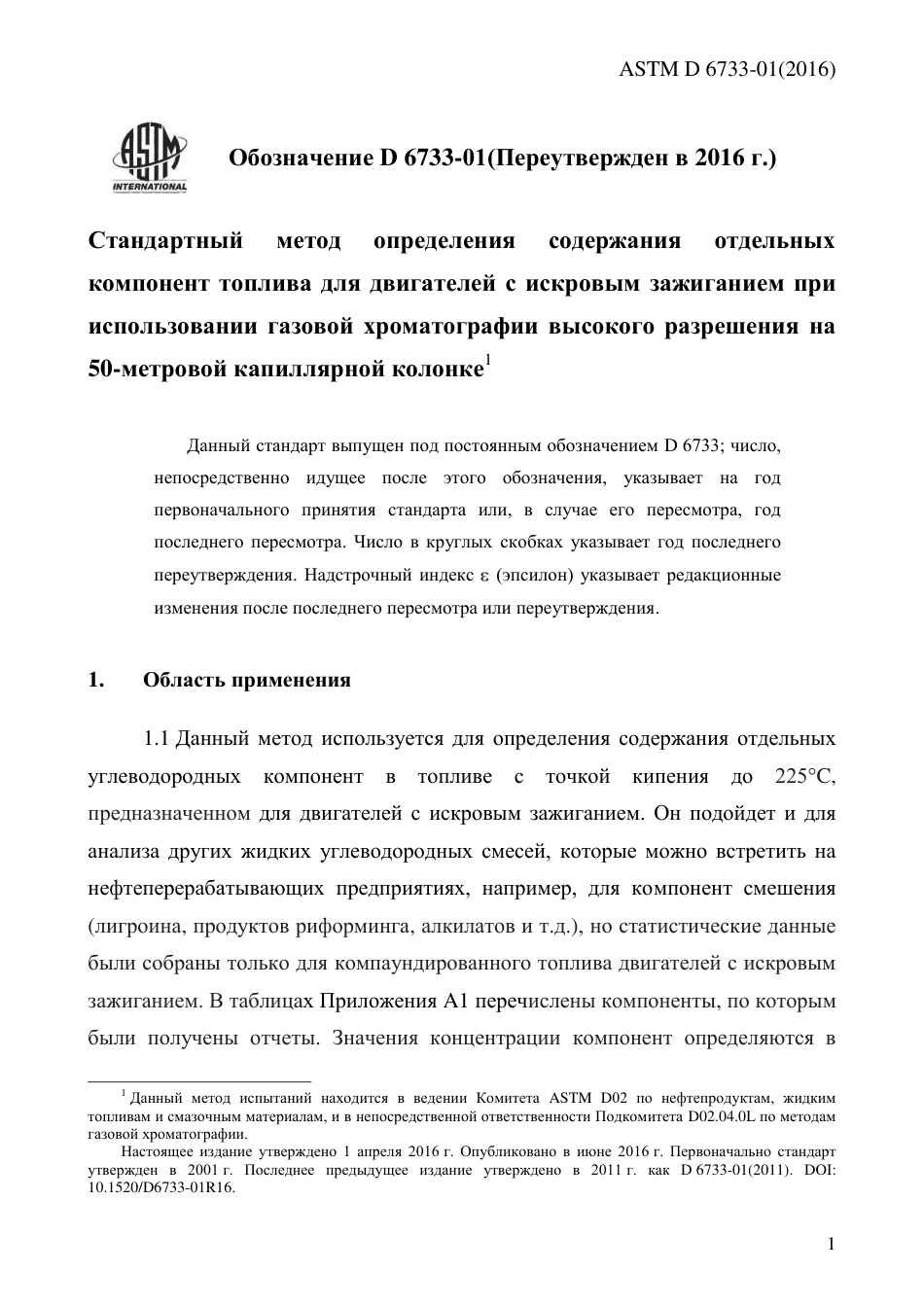 ASTM D6733 - 01 (2016) rus.pdf_第3页