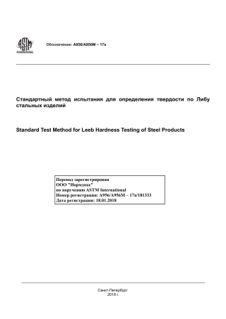 ASTM A956 - A 956M - 17a rus.pdf