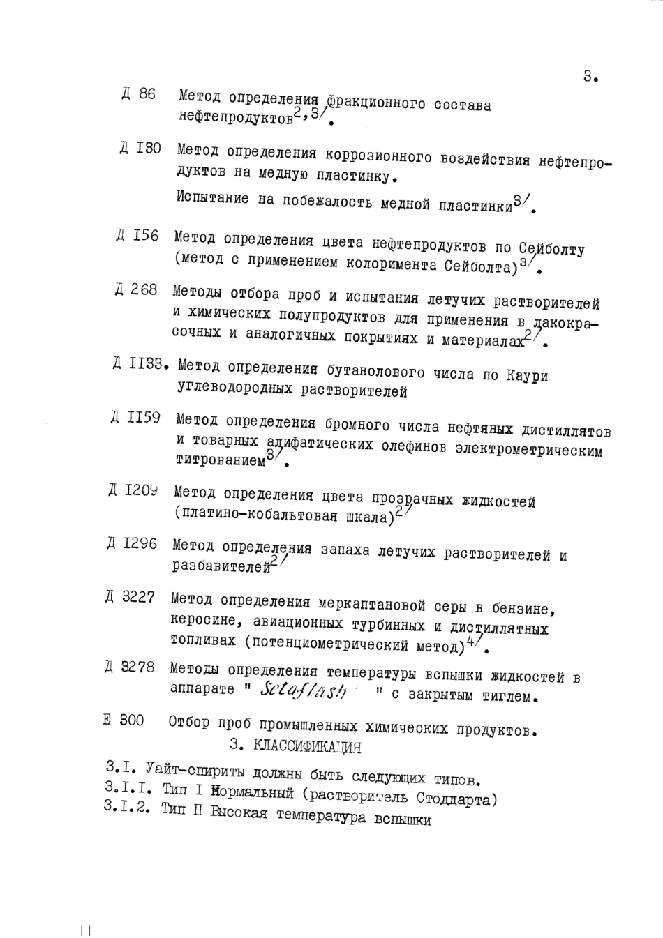 ASTM D484 - 71 (1976) rus (scan).pdf_第3页