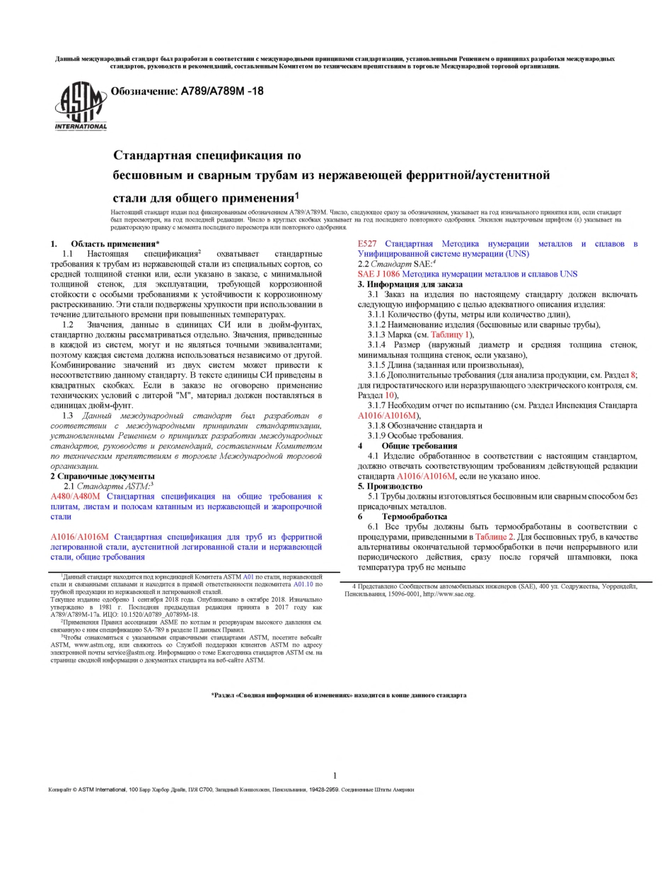 ASTM A789 - A 789M - 18 rus.pdf_第1页