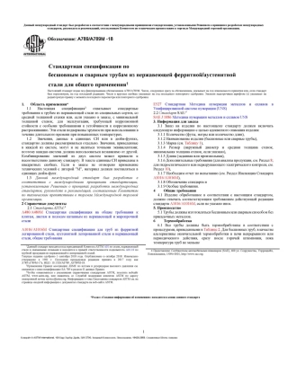 ASTM A789 - A 789M - 18 rus.pdf
