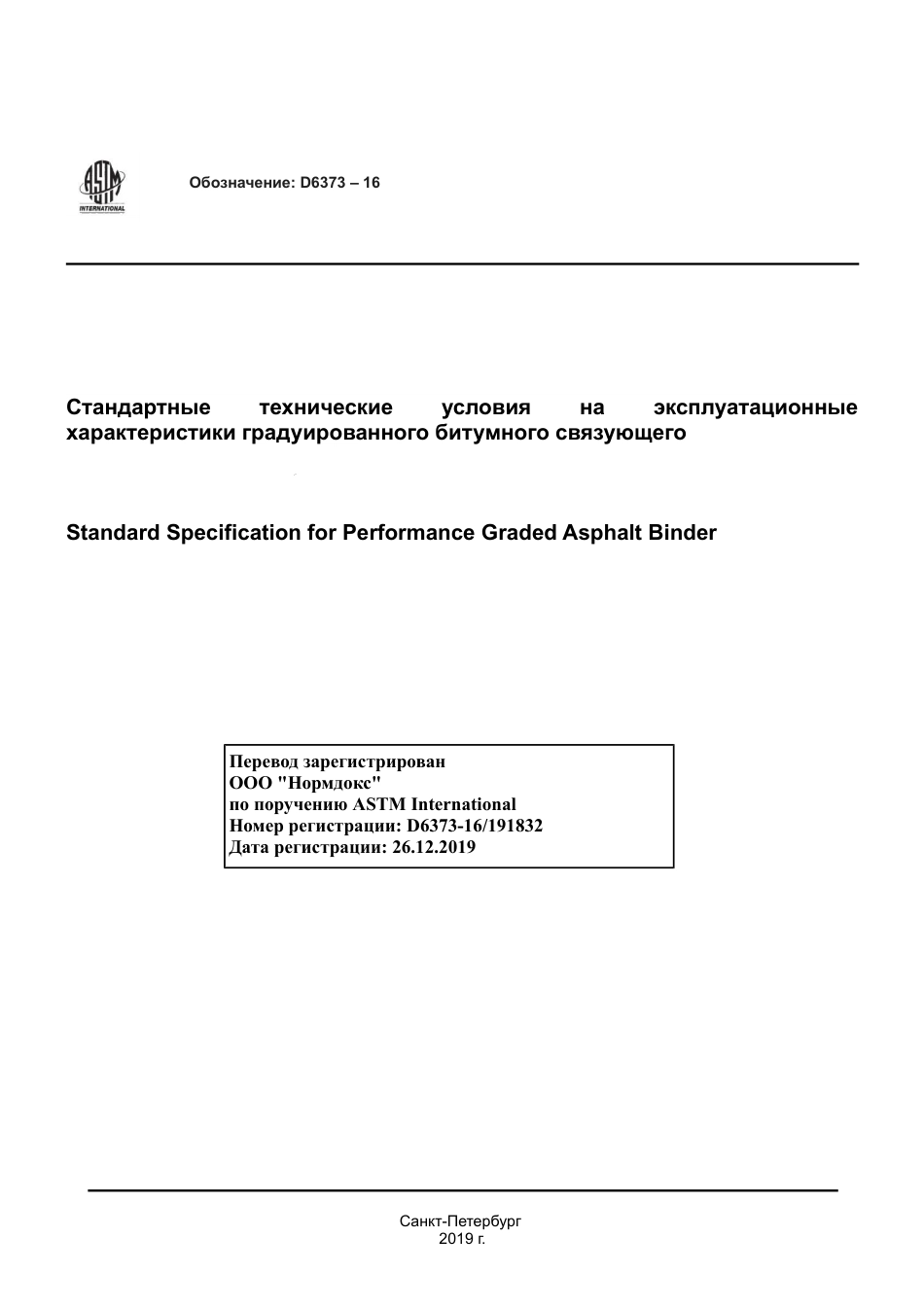 ASTM D6373 - 16 rus.pdf_第1页