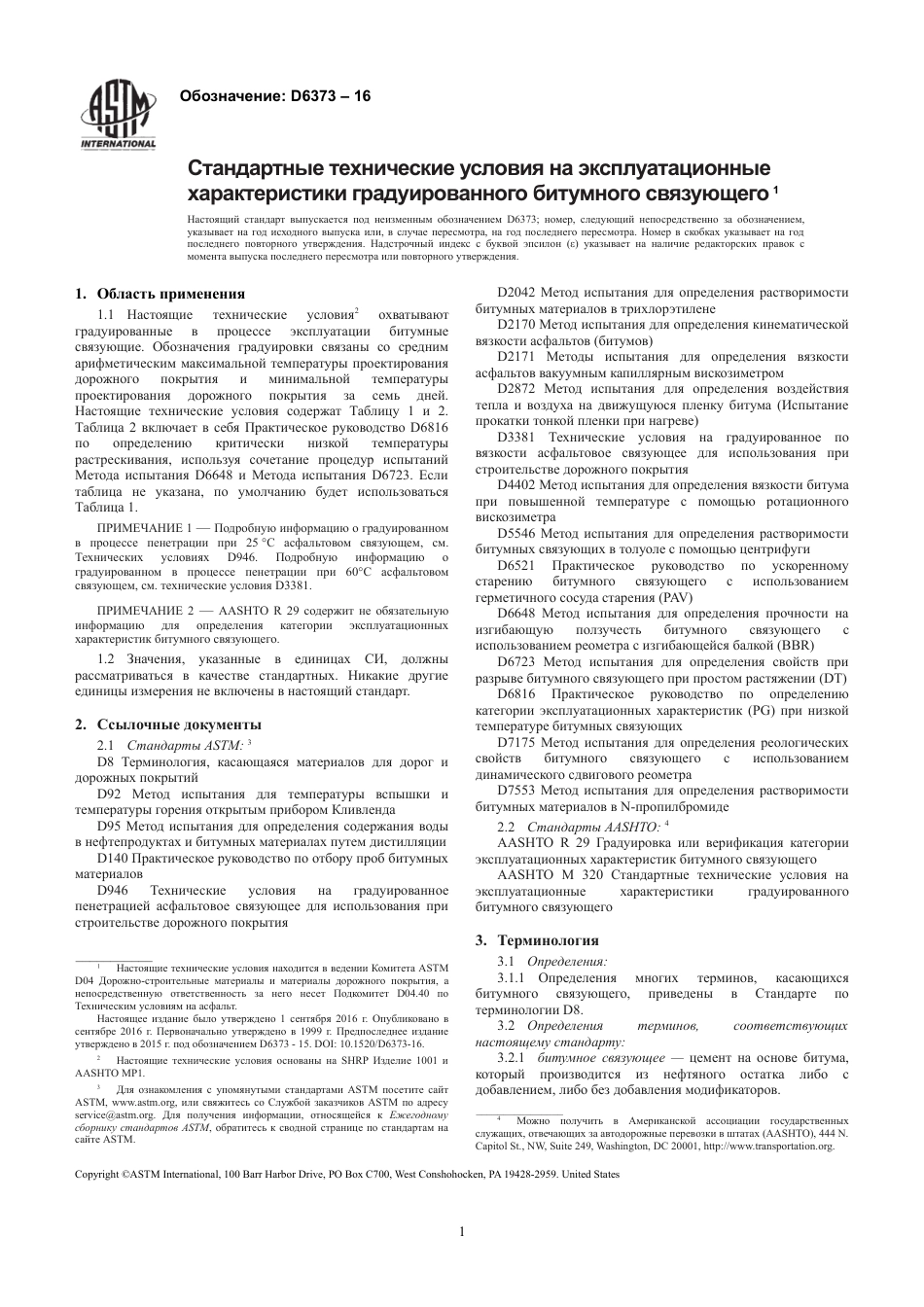 ASTM D6373 - 16 rus.pdf_第3页