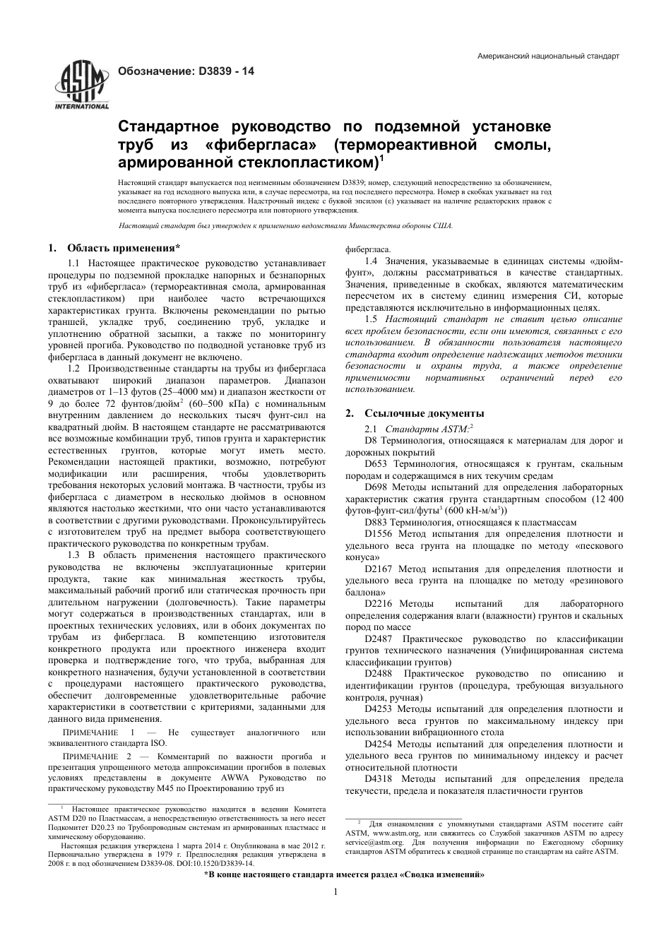 ASTM D3839 - 14 rus.pdf_第3页