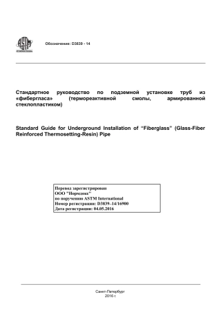 ASTM D3839 - 14 rus.pdf
