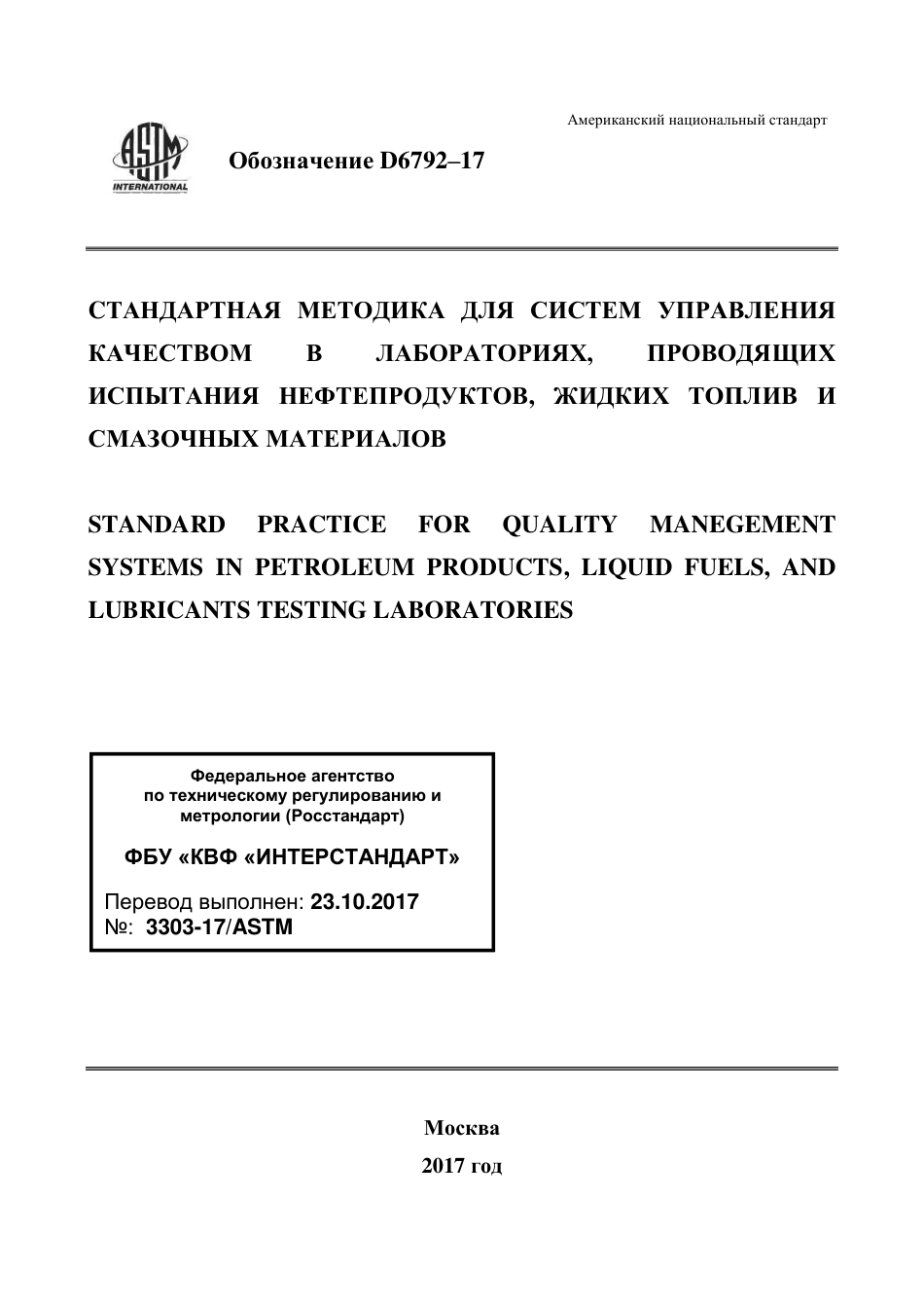 ASTM D6792 - 17 rus.pdf_第1页