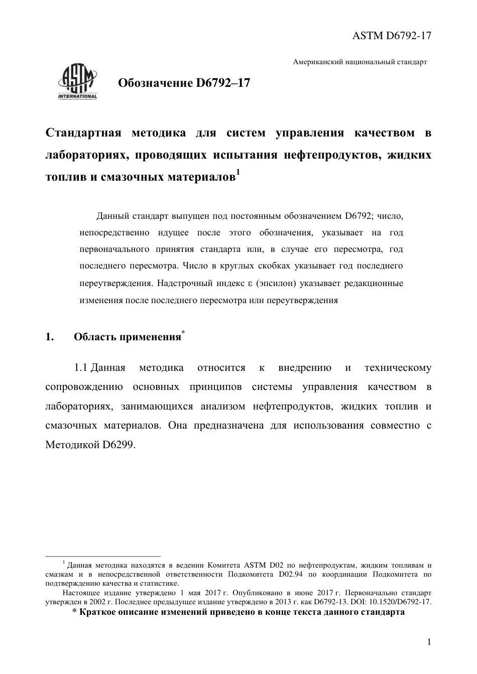 ASTM D6792 - 17 rus.pdf_第3页