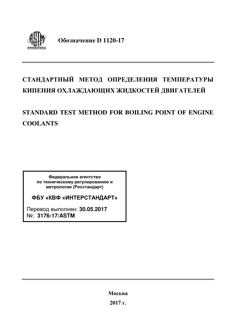 ASTM D1120 - 17 rus.pdf_第1页