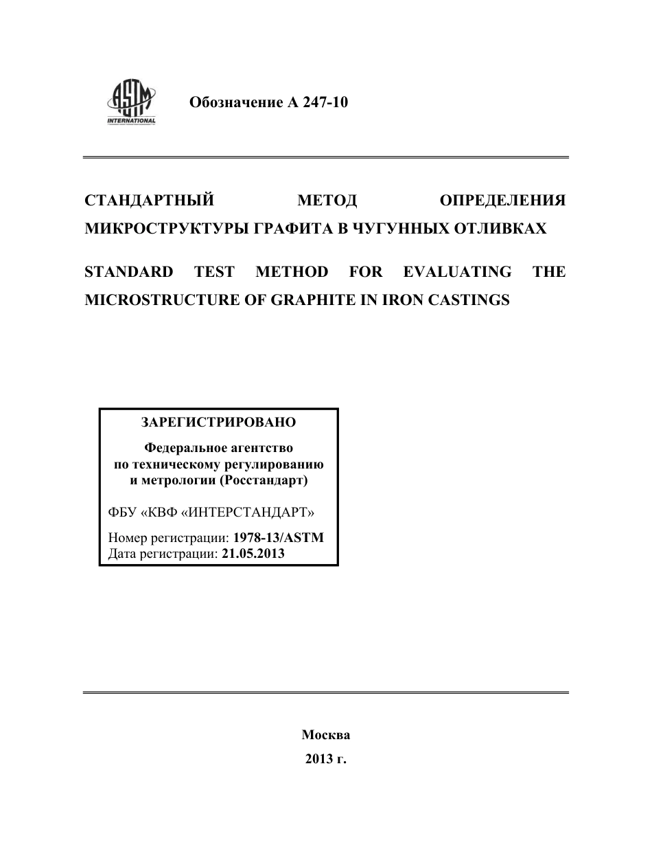 ASTM A247 - 10 rus.pdf_第1页