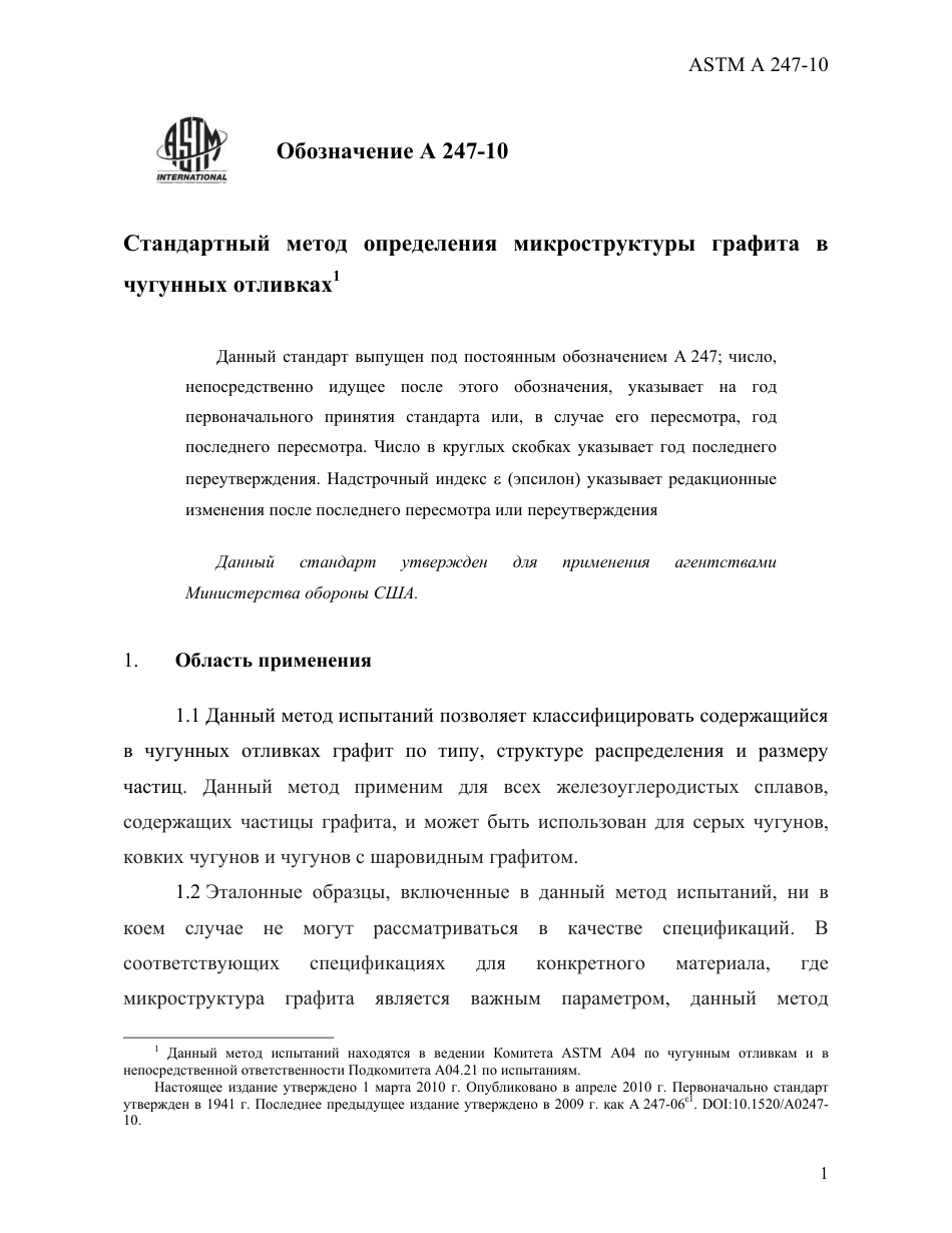 ASTM A247 - 10 rus.pdf_第3页