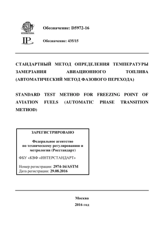 ASTM D5972 - 16 rus.pdf