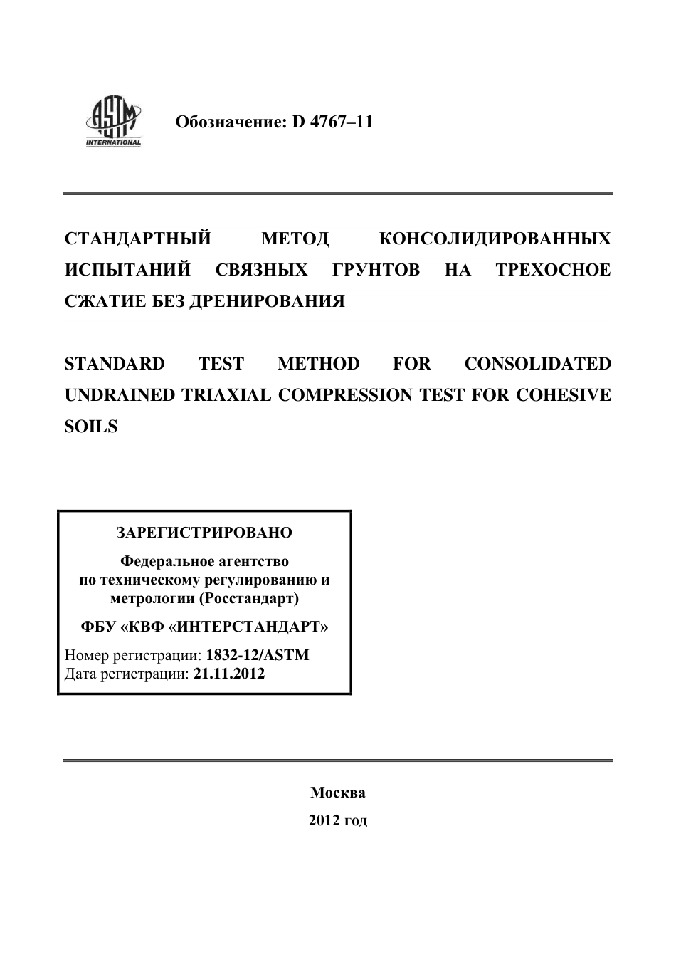 ASTM D4767 - 11 rus.pdf_第1页