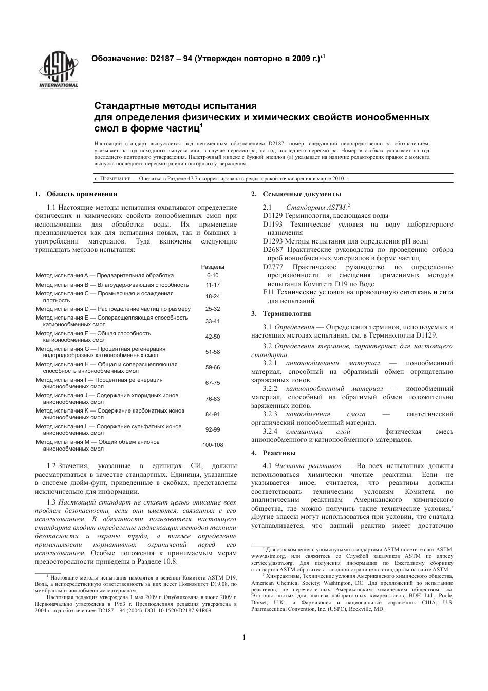 ASTM D2187 - 94 (2009)e1 rus.pdf_第3页