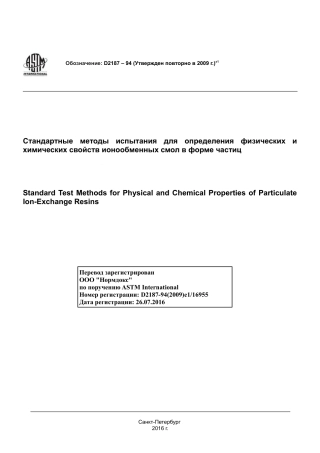 ASTM D2187 - 94 (2009)e1 rus.pdf