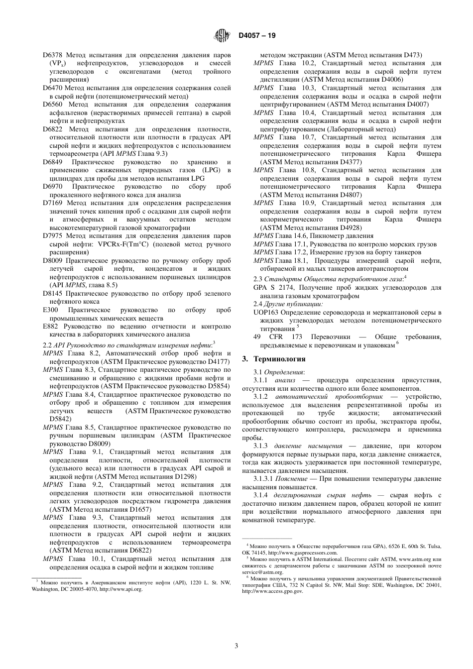 ASTM D4057 - 19 rus.pdf_第3页