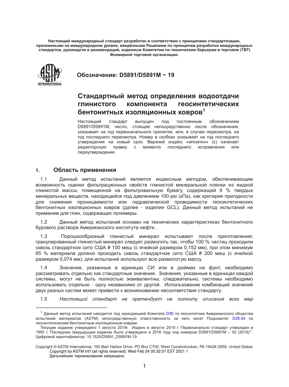 ASTM D5891 - D 5891M - 19 rus.pdf_第2页