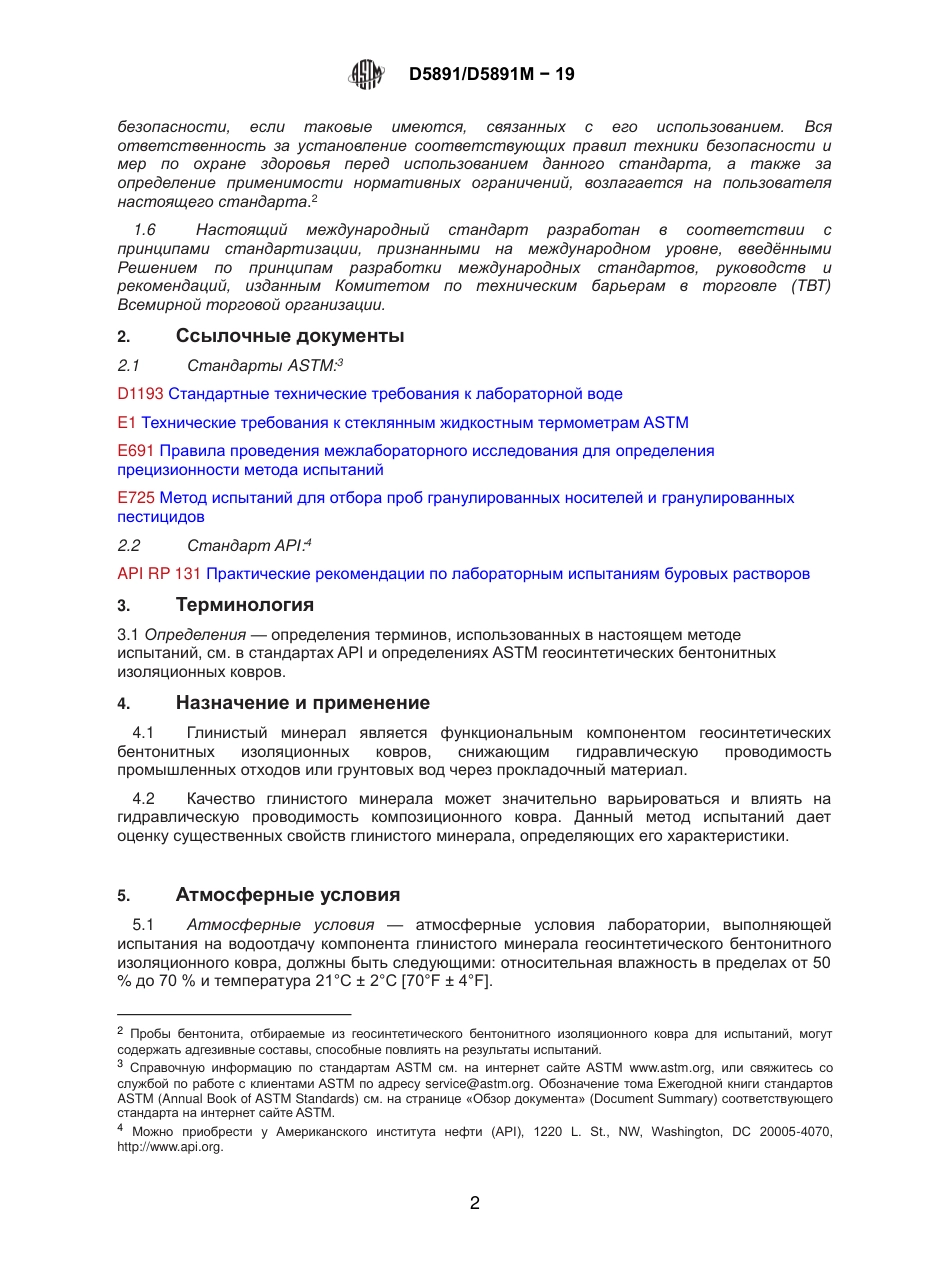 ASTM D5891 - D 5891M - 19 rus.pdf_第3页