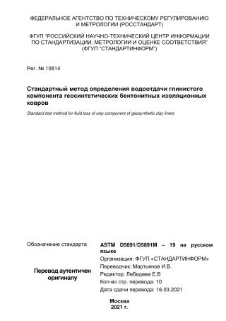 ASTM D5891 - D 5891M - 19 rus.pdf