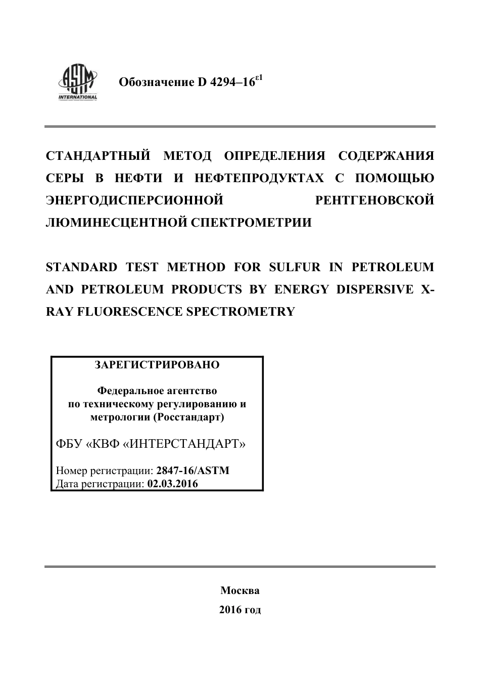 ASTM D4294 - 16e1 rus.pdf_第1页