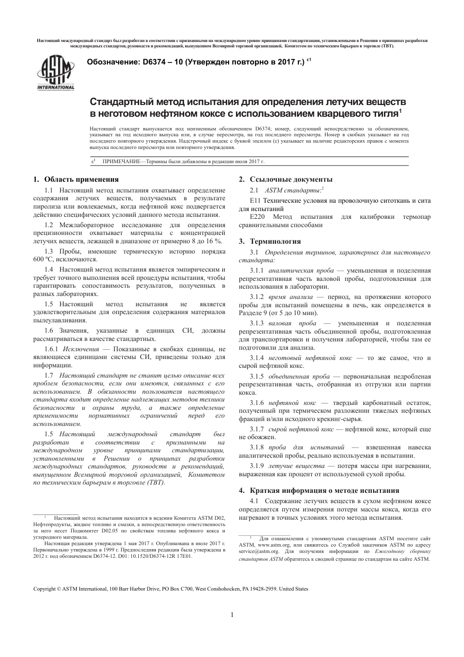 ASTM D6374 - 12 (2017)e1 rus.pdf_第3页