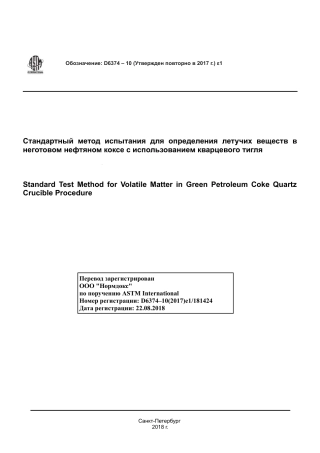 ASTM D6374 - 12 (2017)e1 rus.pdf