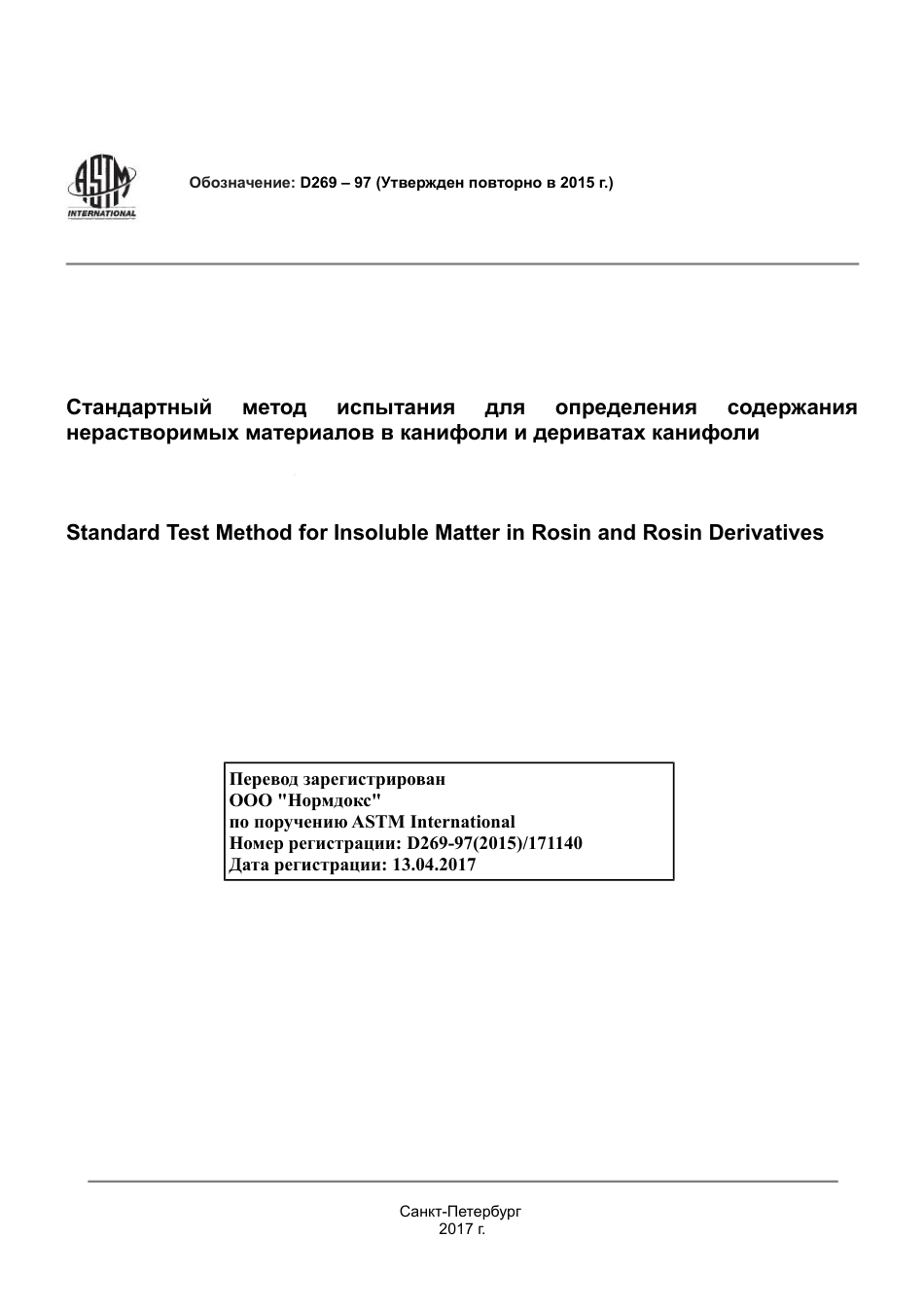 ASTM D269 - 97 (2015) rus.pdf_第1页