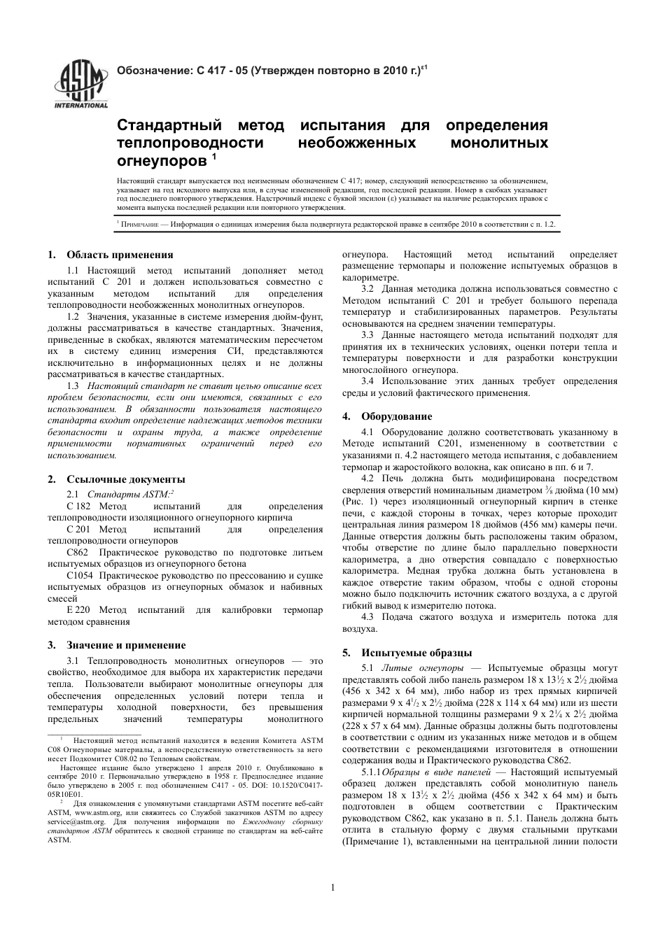 ASTM C417 - 05 (2010)e1 rus.pdf_第3页
