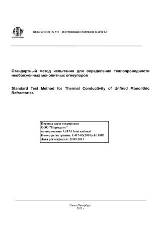 ASTM C417 - 05 (2010)e1 rus.pdf