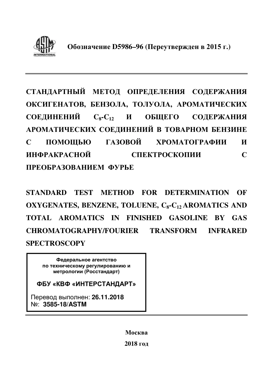 ASTM D5986 - 96 (2015) rus.pdf_第1页