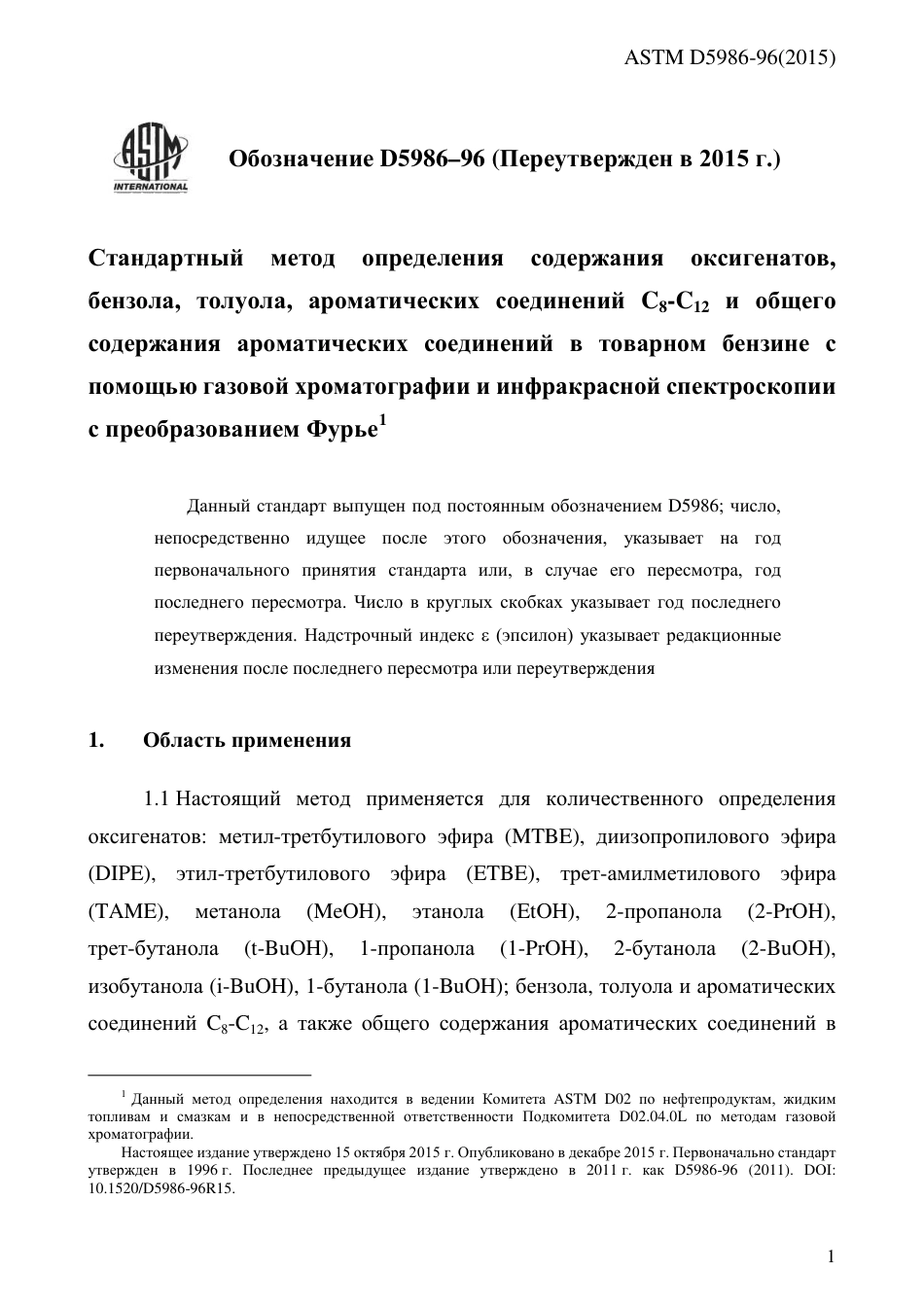 ASTM D5986 - 96 (2015) rus.pdf_第3页
