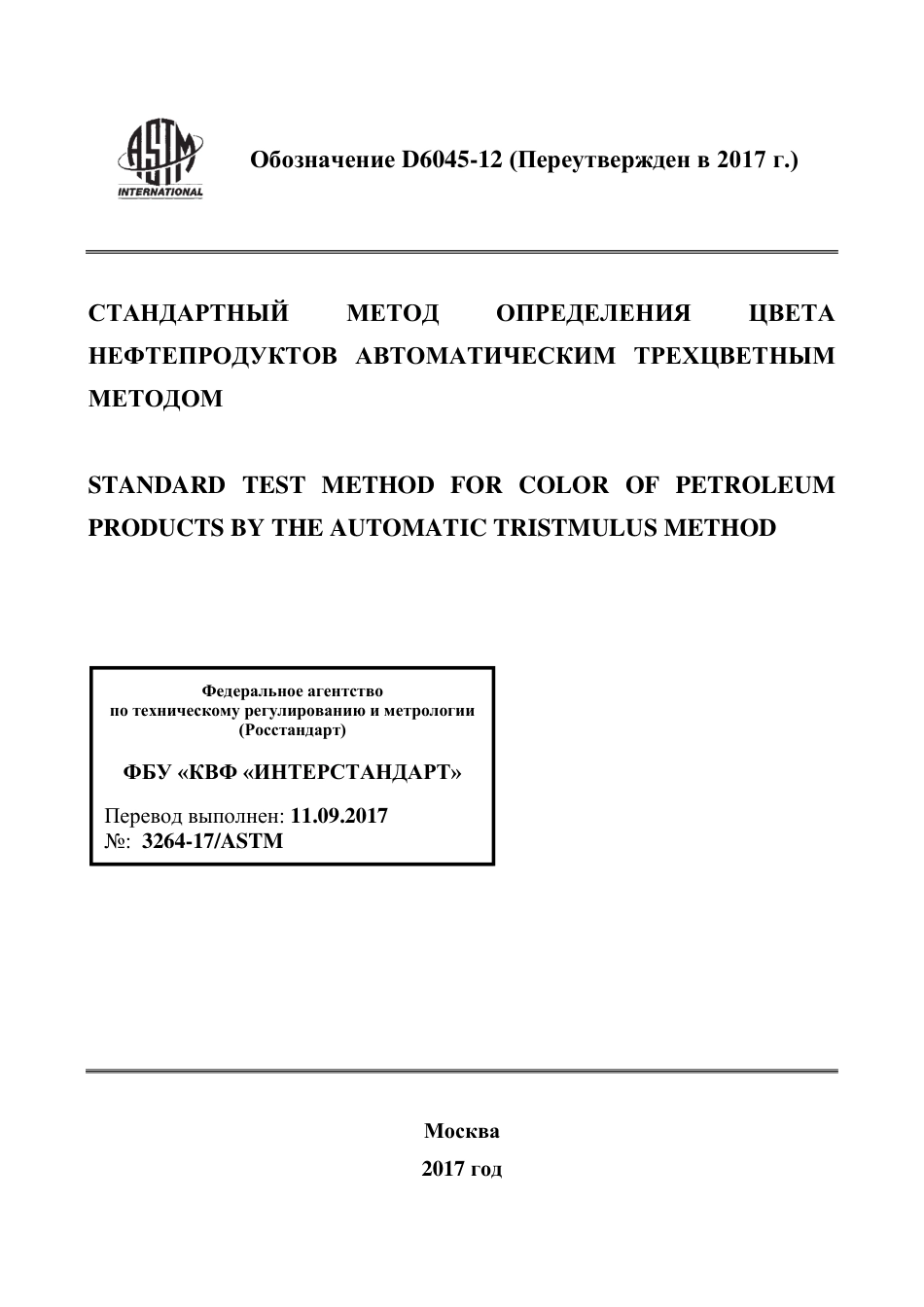 ASTM D6045 - 12 (2017) rus.pdf_第1页