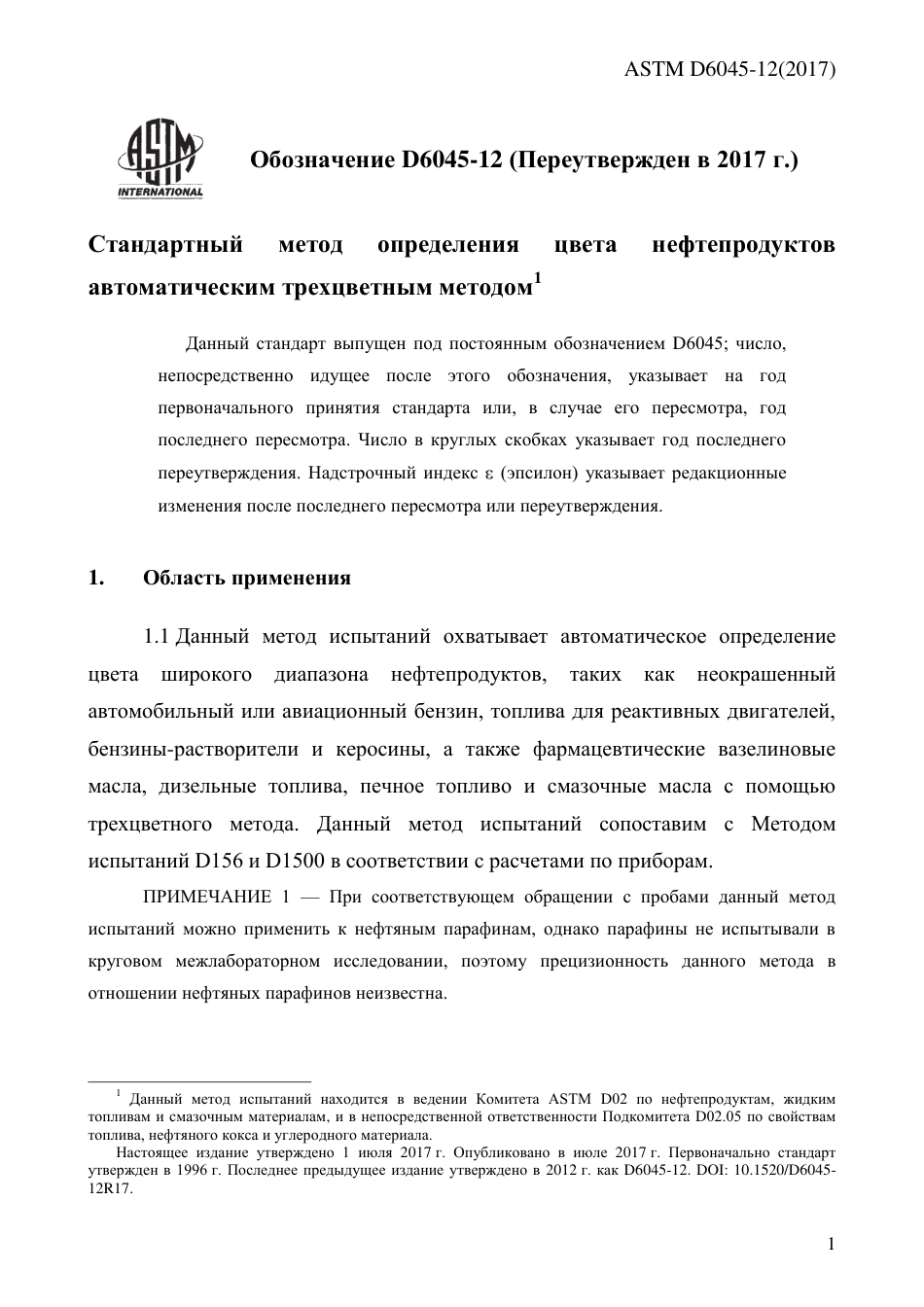 ASTM D6045 - 12 (2017) rus.pdf_第3页