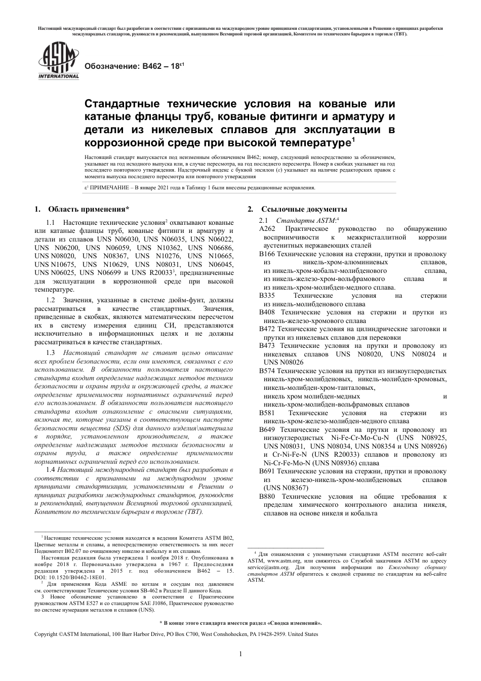 ASTM B462 - 18e1 rus.pdf_第3页