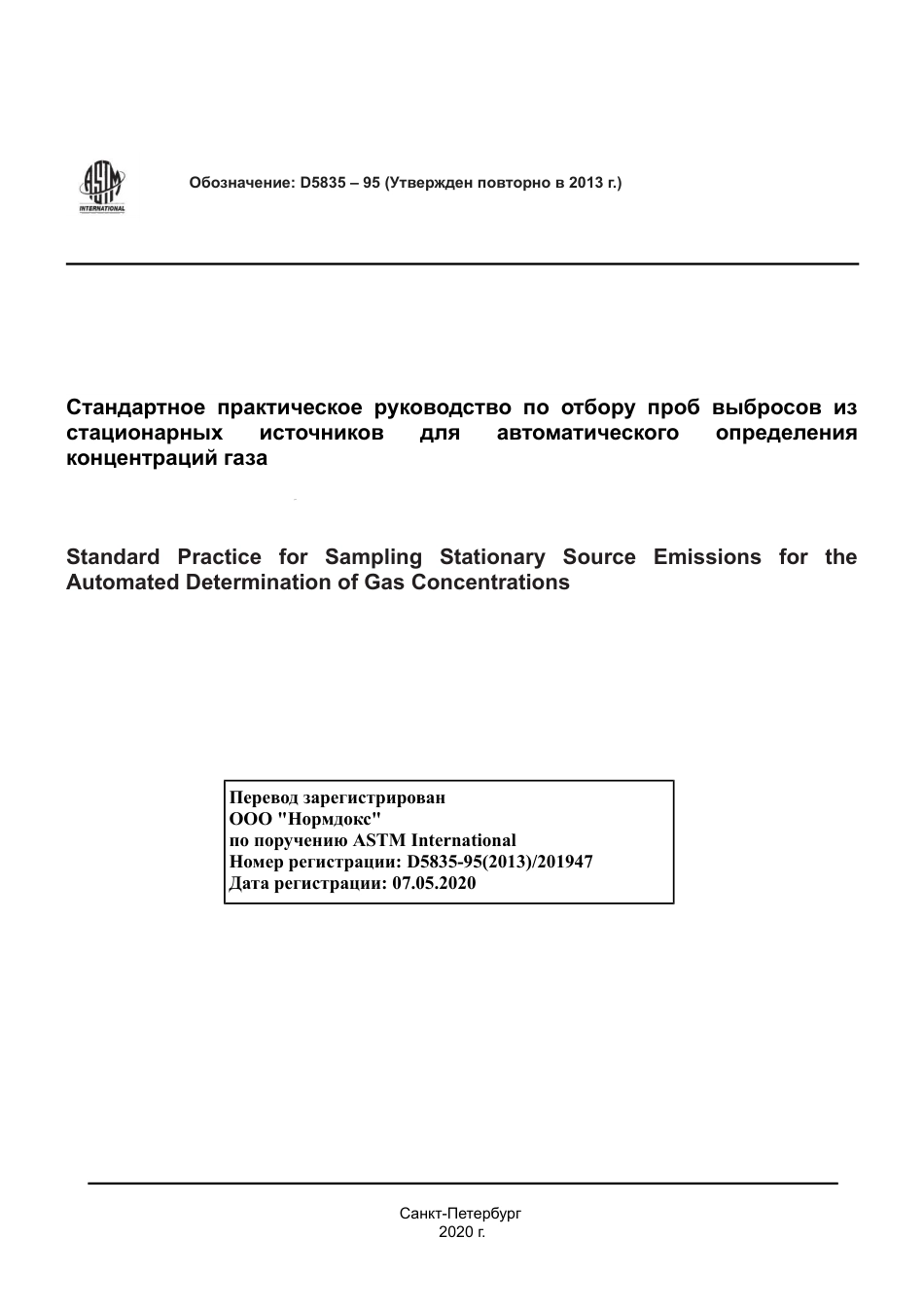 ASTM D5835 - 95 (2013) rus.pdf_第1页