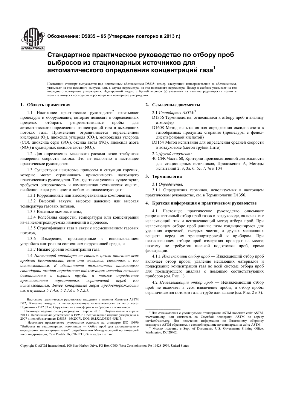 ASTM D5835 - 95 (2013) rus.pdf_第3页