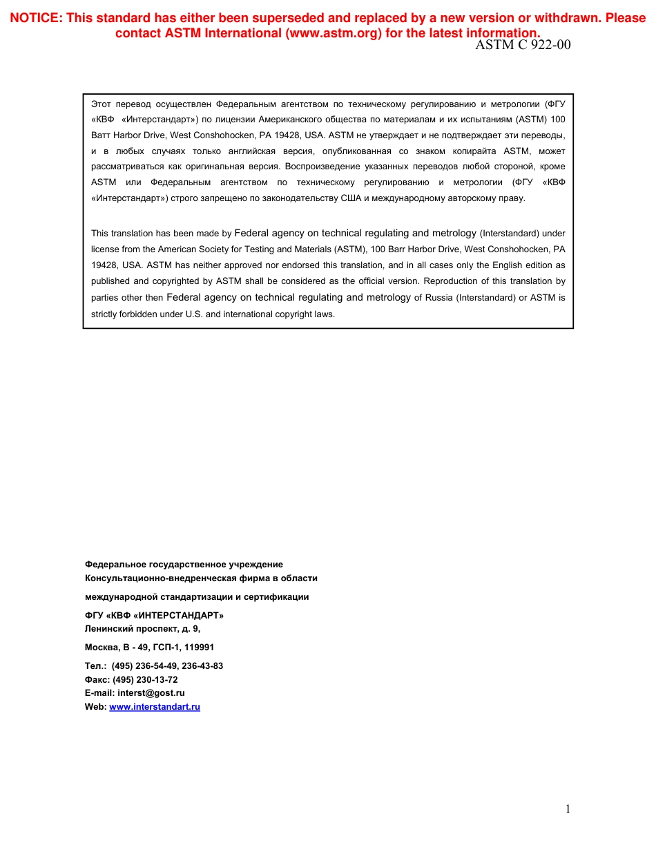 ASTM C922 - 00 rus.pdf_第2页