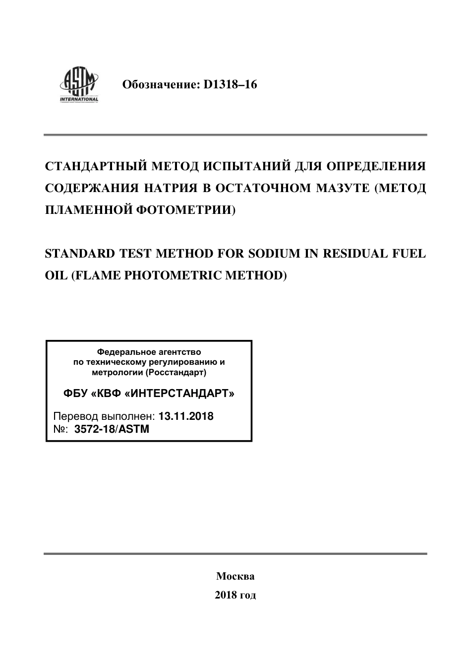 ASTM D1318 - 16 rus.pdf_第1页