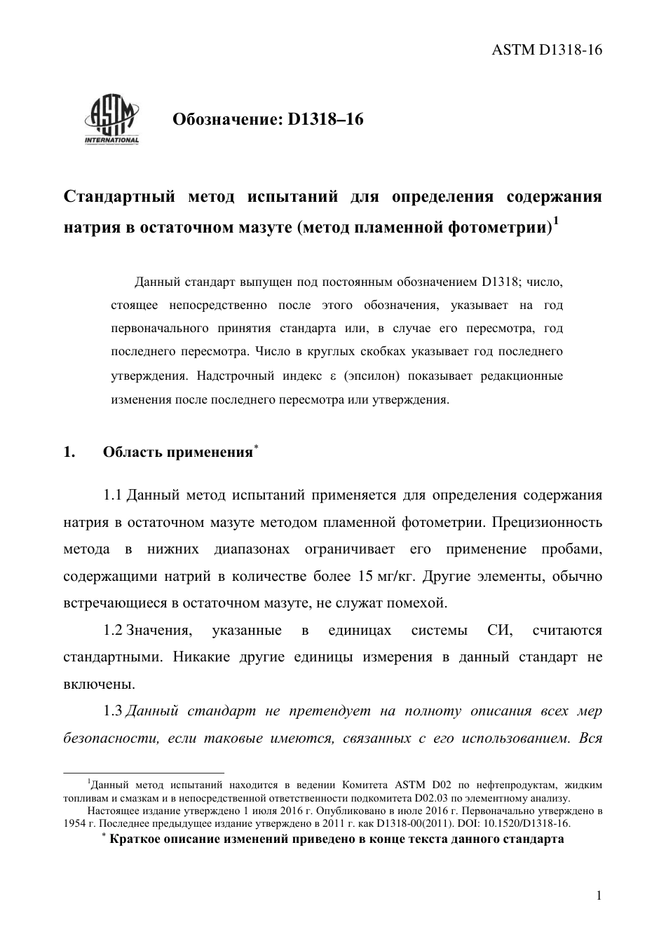 ASTM D1318 - 16 rus.pdf_第3页