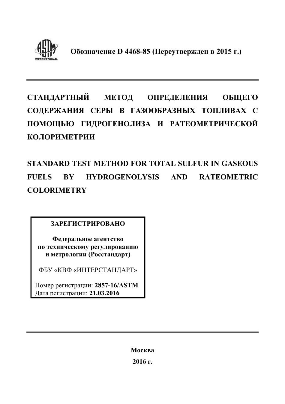 ASTM D4468 - 85 (2015) rus.pdf_第1页