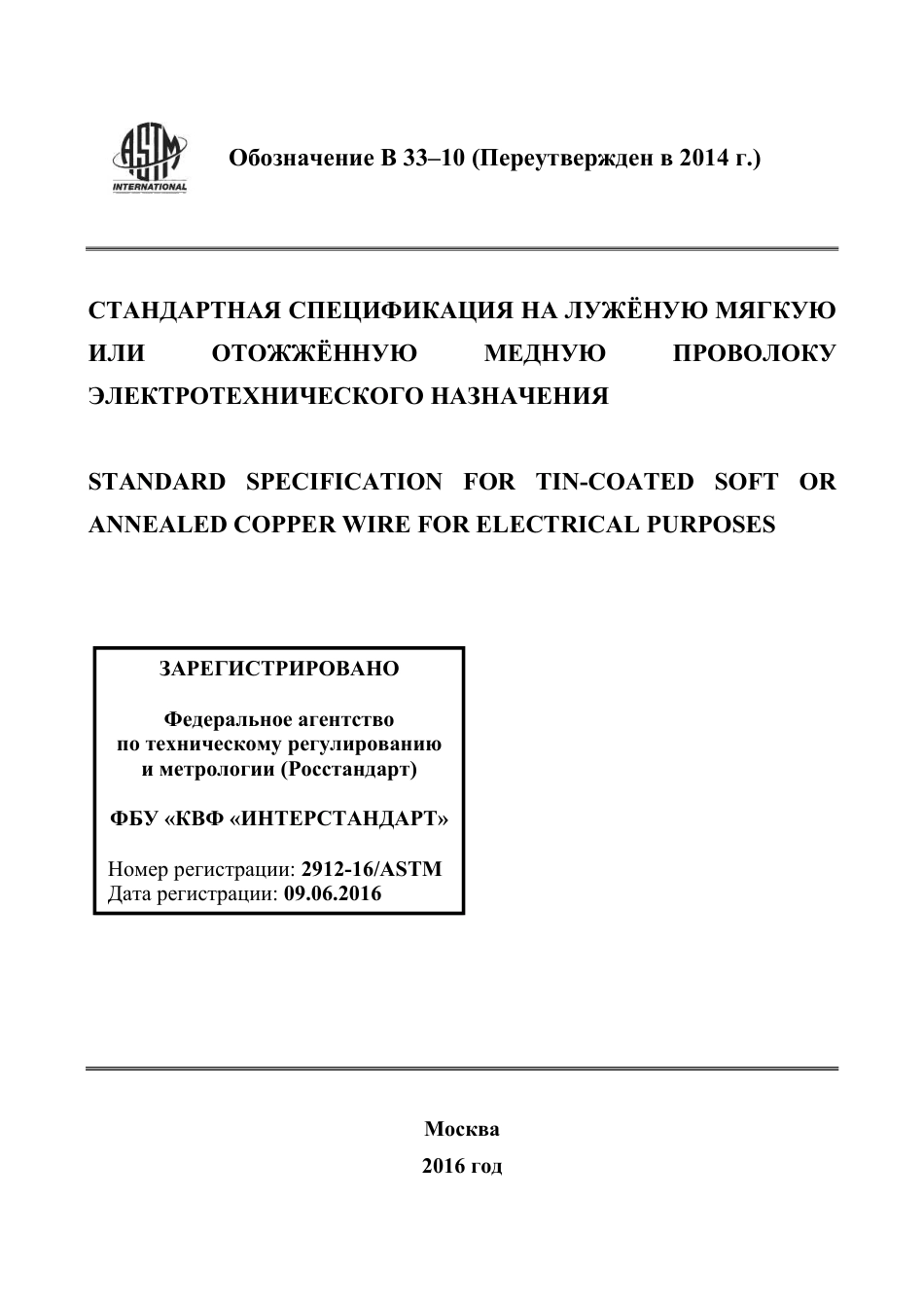 ASTM B33 - 10 (2014) rus.pdf_第1页