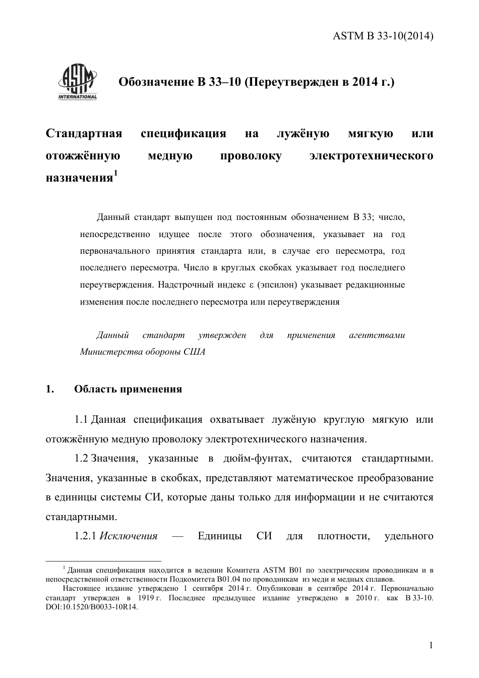 ASTM B33 - 10 (2014) rus.pdf_第3页