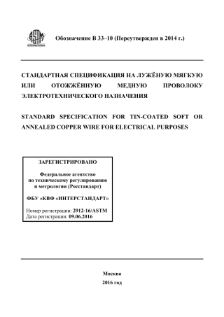 ASTM B33 - 10 (2014) rus.pdf