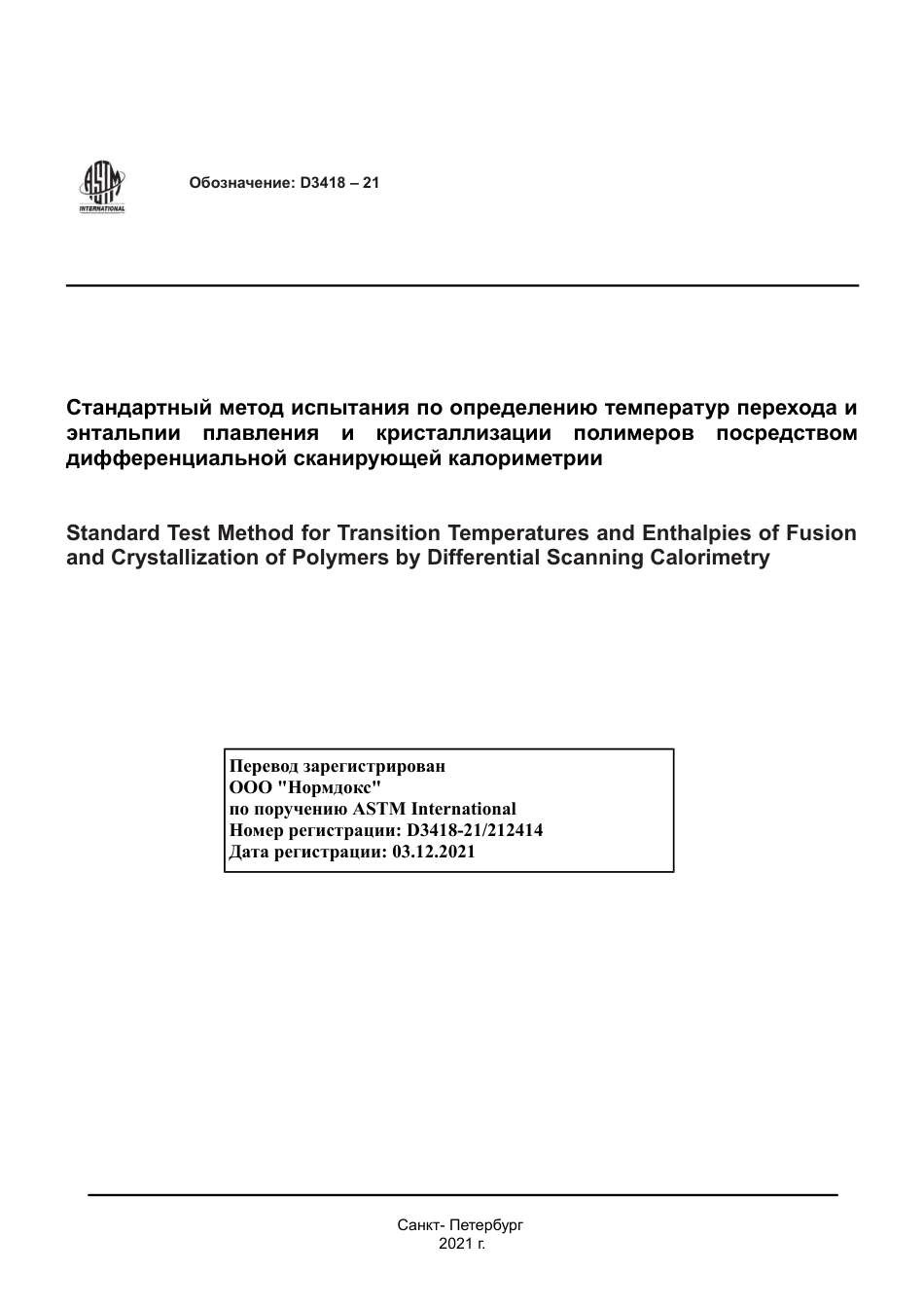 ASTM D3418 - 21 rus.pdf_第1页