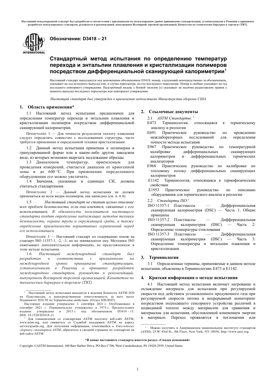ASTM D3418 - 21 rus.pdf_第3页
