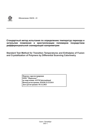 ASTM D3418 - 21 rus.pdf