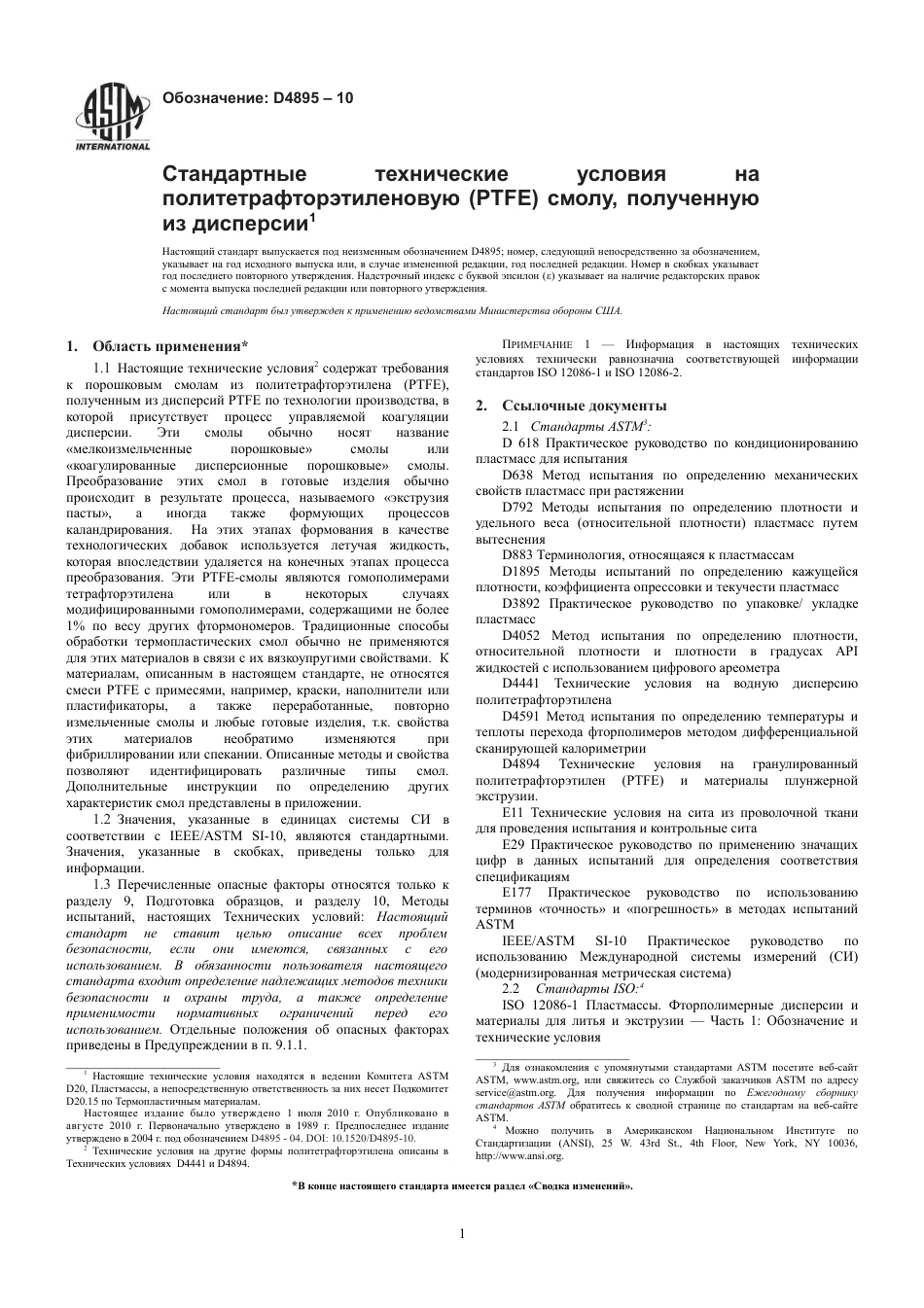 ASTM D4895 - 10 rus.pdf_第3页
