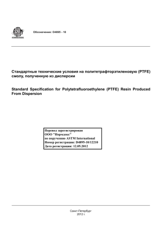 ASTM D4895 - 10 rus.pdf