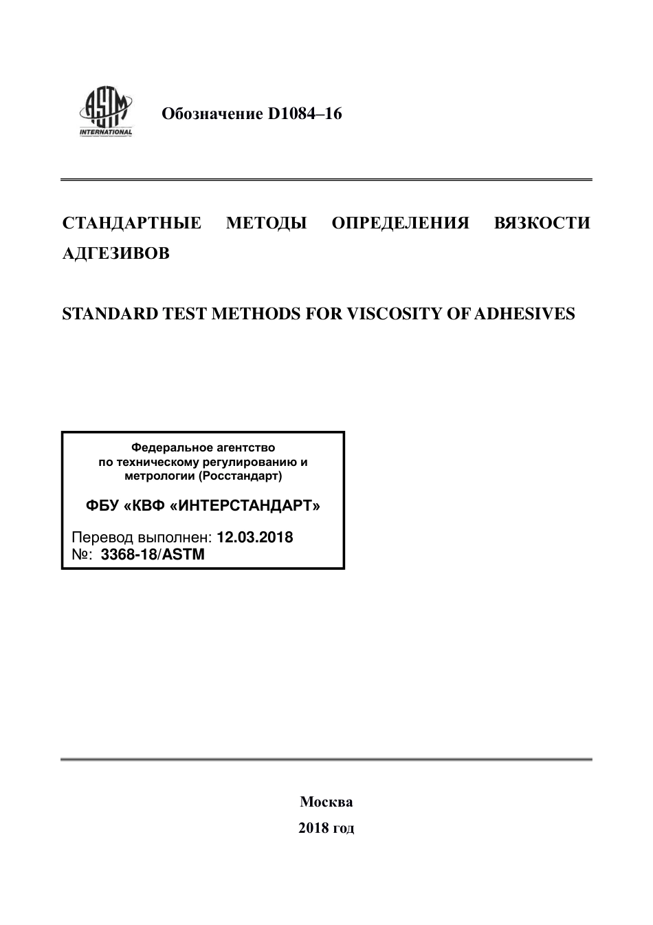 ASTM D1084 - 16 rus.pdf_第1页